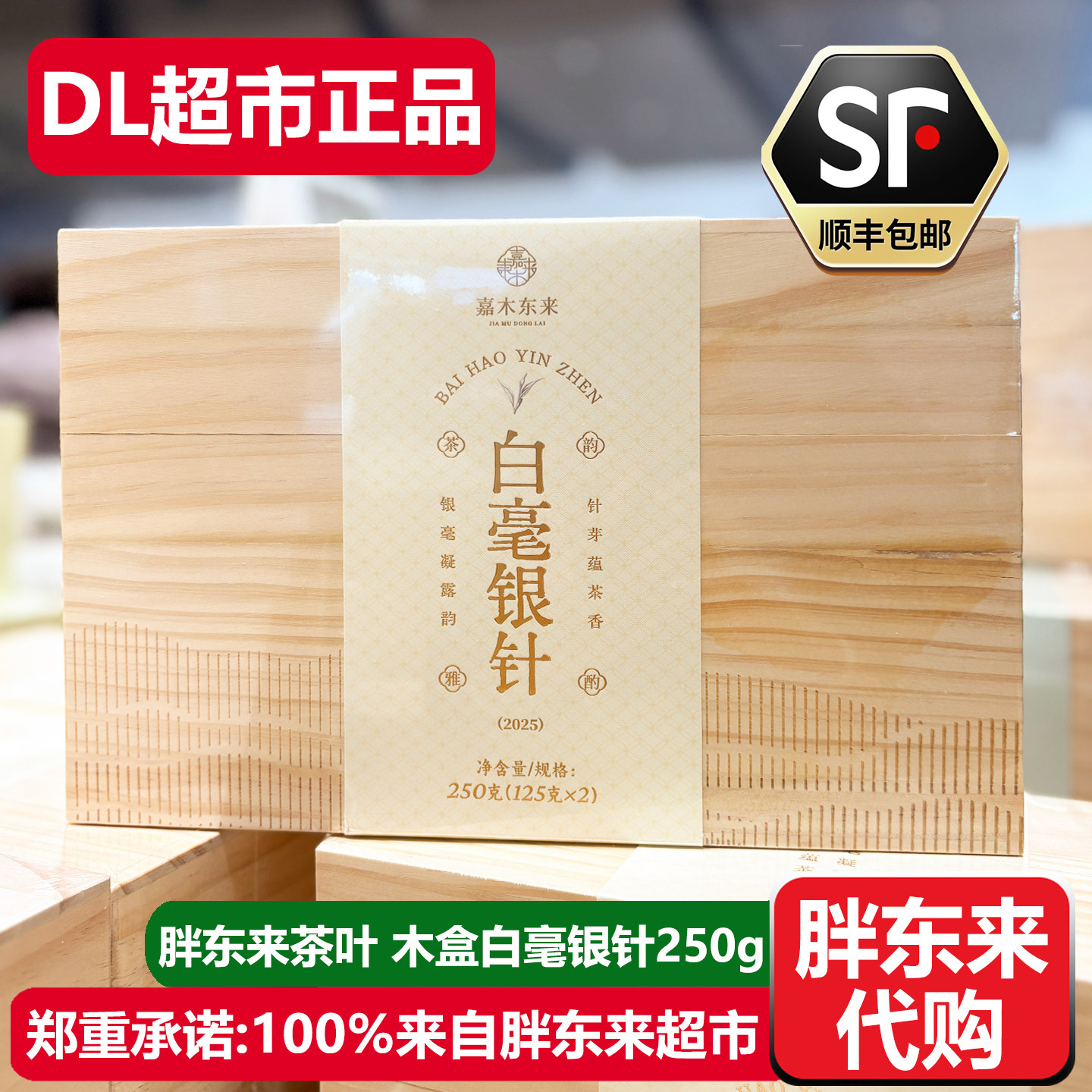 胖东来茶叶木盒白毫银针250g