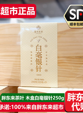 胖东来茶叶木盒白毫银针250g