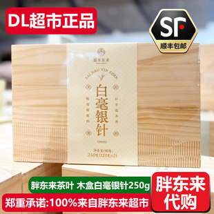 胖东来茶叶木盒白毫银针250g福鼎白茶礼盒嘉木东来DL超市正品代购
