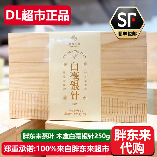胖东来茶叶木盒白毫银针250g