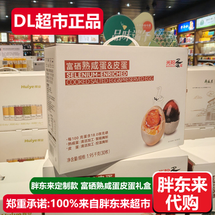胖东来代购光阳富硒熟咸蛋皮蛋礼盒装30枚盐蛋节日礼品DL超市正品