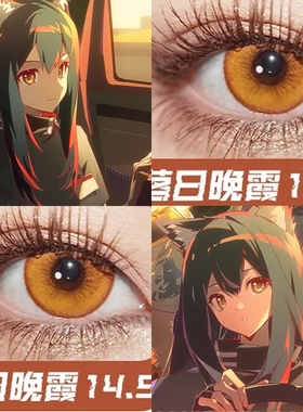 德克萨斯cos美瞳明日方舟橙色显色落日晚霞光晕棕琉璃棕正品hn