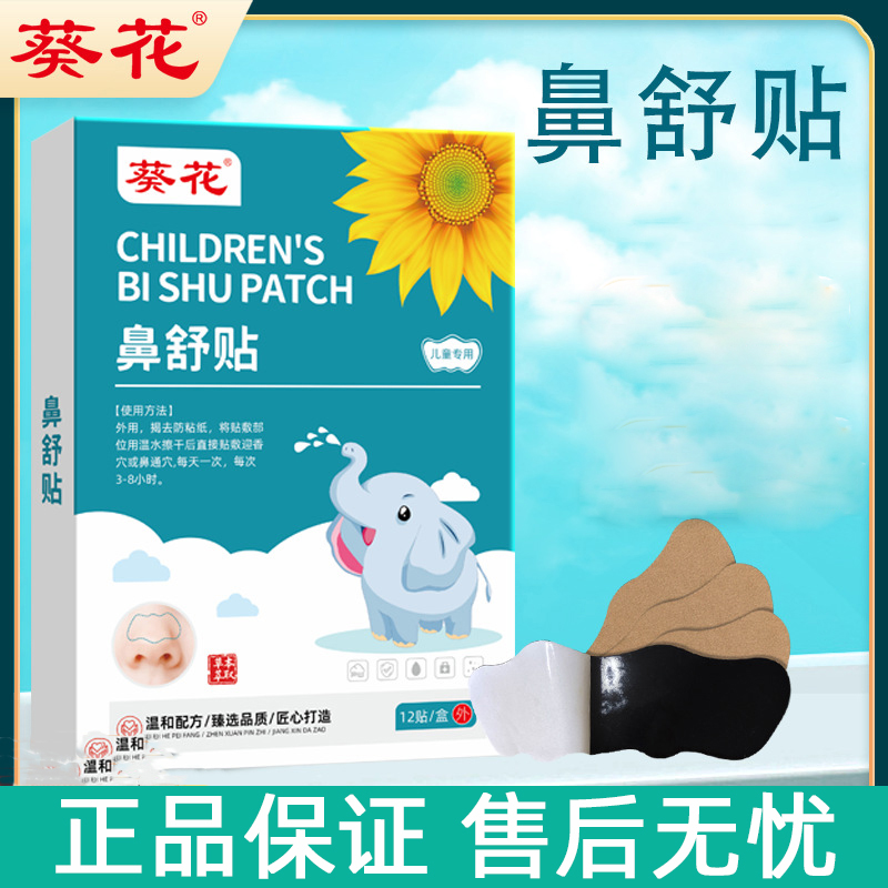 葵花小儿鼻舒贴儿童日常流鼻涕贴