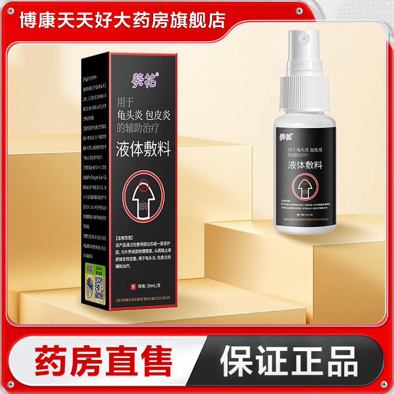 葵花 液体敷料20ml用于辅助治疗龟头炎私处旗舰店正品TA