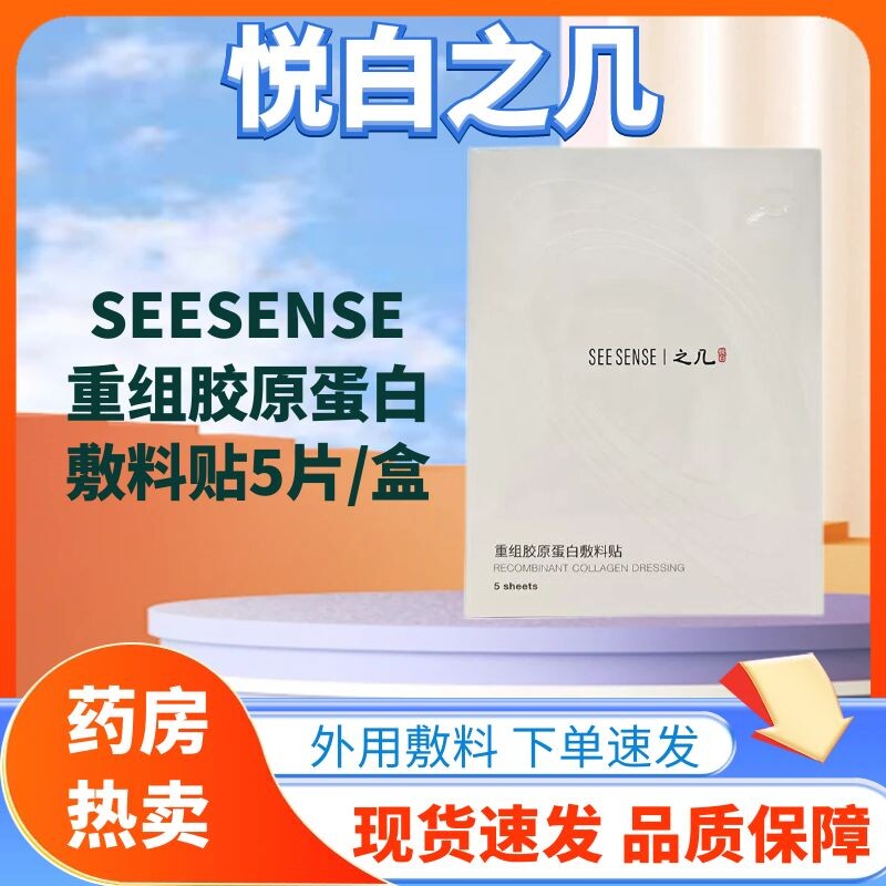 之几悦白重组胶原蛋白敷料贴外用成人皮肤清洁凝胶护理药房正品zp