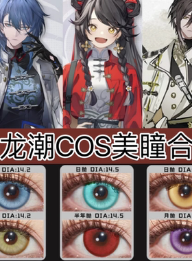 归龙潮cos美瞳日抛瞳光凛烛灰瑶瑶殭白鹭秦川欲影缠缠无常言预JA