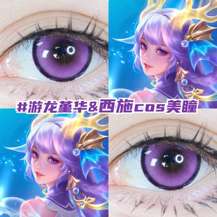 西施游龙堇华cos美瞳紫色显色还原王者荣耀漫展带度数隐形眼镜mt