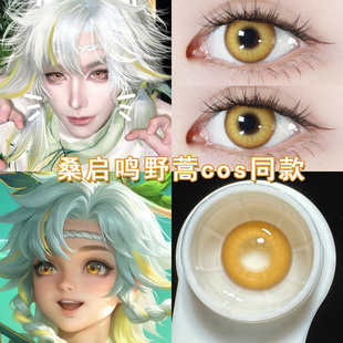 桑启cos美瞳日抛金色棕色鸣野蒿妲己安琪拉王昭君女王者荣耀博qc