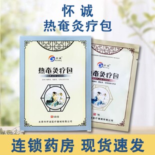 怀诚热奄灸疗包3贴/盒 BF