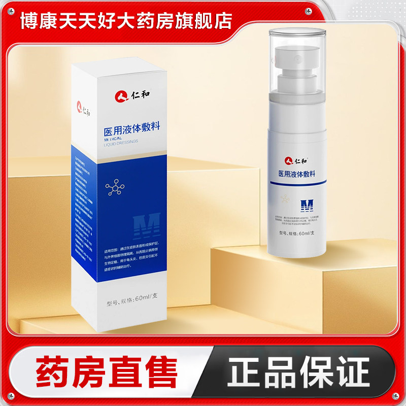 仁和 医用液体敷料60ml龟头炎喷雾男士用私处旗舰店正品TA