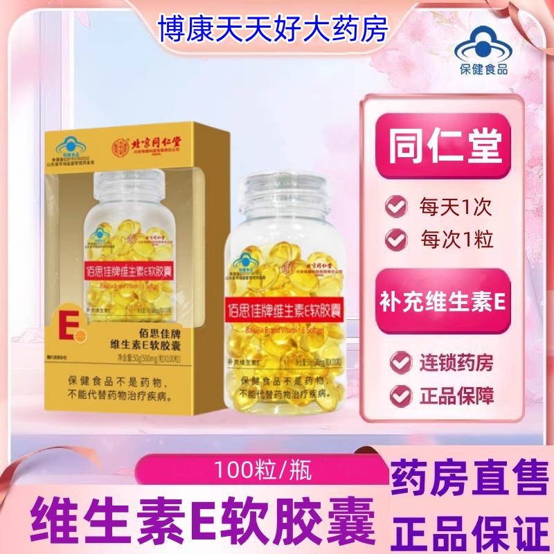 同仁堂佰思佳牌维生素E软胶囊中老年成人补充维生素VEe药房旗舰jc