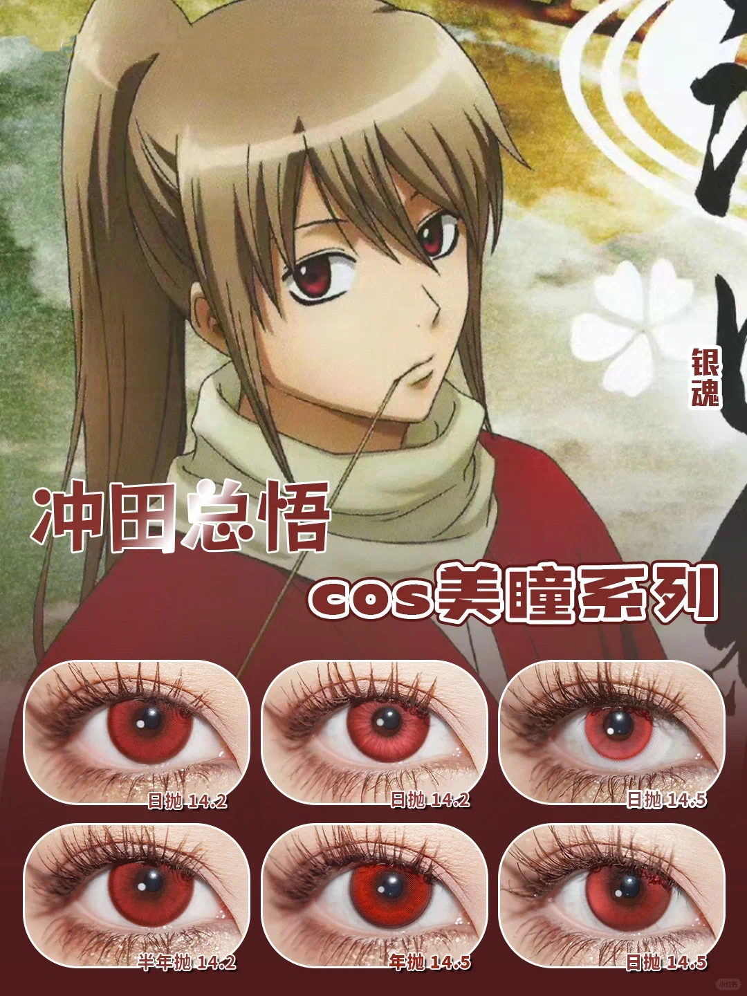 冲田总悟cos美瞳半年抛红色银魂直径隐形眼镜显色男doya赤红莲JA