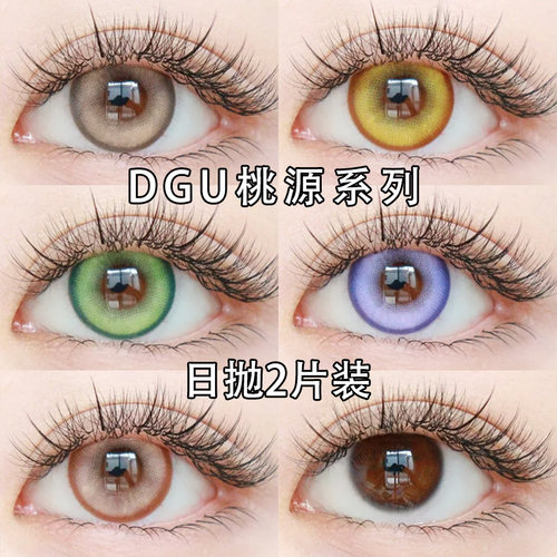 DGU桃源系列日抛