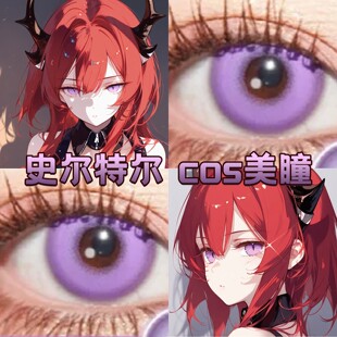 史尔特尔cos美瞳日抛紫色暮山紫天座蝶明日方舟木槿紫显色正品hn