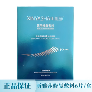 昕雅莎面膜型6片/盒蓝色透明质酸钠神经酰胺医用修复敷料cj