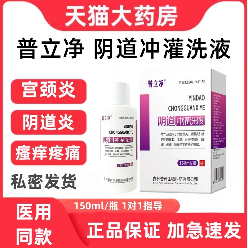 普立净阴道冲灌洗液瘙痒疼痛脓样下带水肿分泌物增多缓解正牌zp