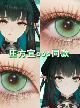 庄方宜cos美瞳日抛绿色明日方舟终末地左乐骏卫拉普兰德夕cos博qc