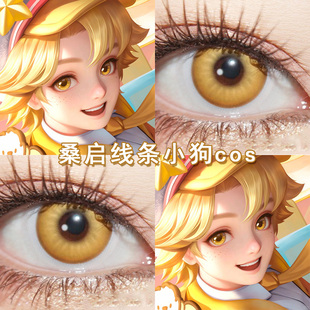 桑启线条小狗cos美瞳日抛金色棕色小乔周瑜妲己貂蝉王者荣耀博qc