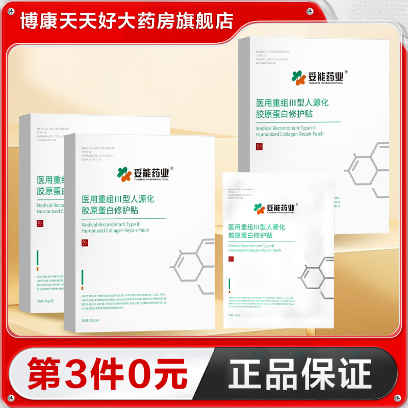 妥能 医用重组Ⅲ型人源化胶原蛋白修护贴5片冷敷贴正品TA