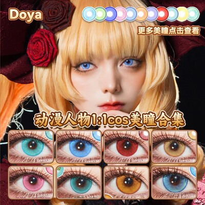 doya美瞳cos绿红灰粉棕金黄青紫蓝色孙权白厄显色lenspop正品启hn