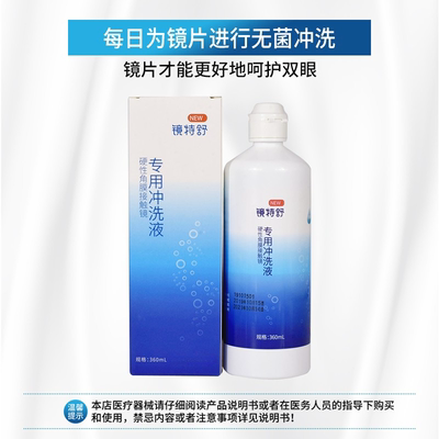 欧普康视镜特舒冲洗液360ml角膜塑形镜ok镜rgp盐水冲洗液护理液EE