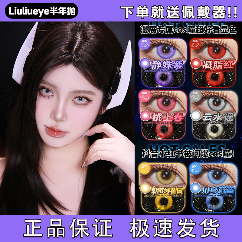 Liuliueye半年抛cos美瞳赞妮凝脂菲比静姝紫椿浮玉青布兰特粉宜hn