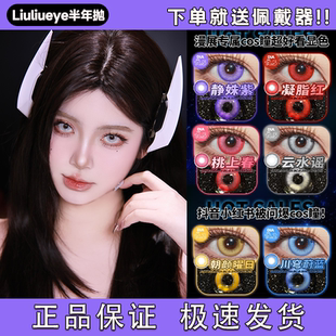Liuliueye半年抛cos美瞳赞妮凝脂菲比静姝紫椿浮玉青布兰特粉宜hn