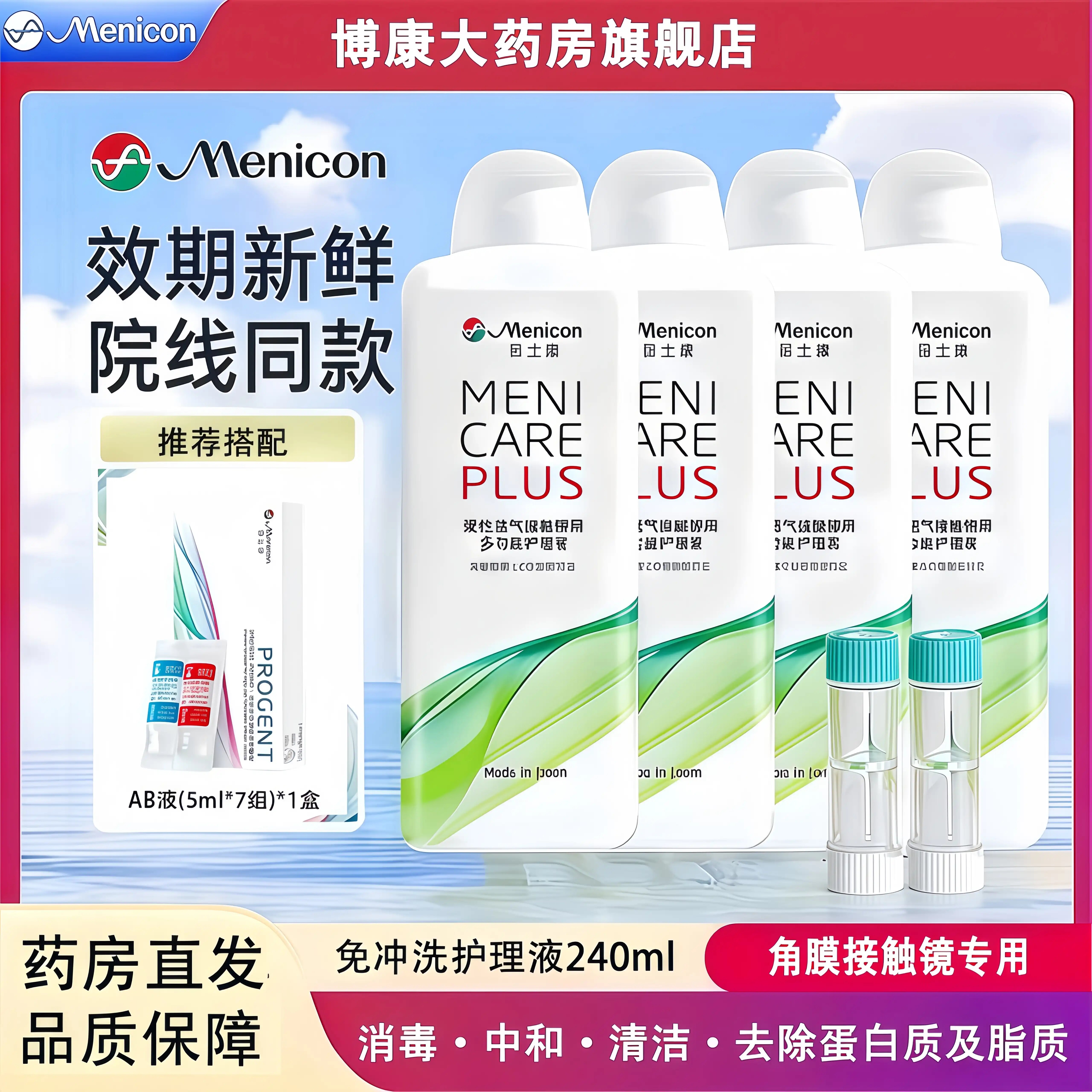 Menicon目立康护理液240ml硬性隐形眼镜角膜塑性OK镜美尼康mlrj