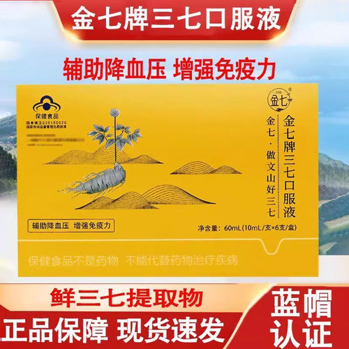金七牌三七口服液辅助降血压