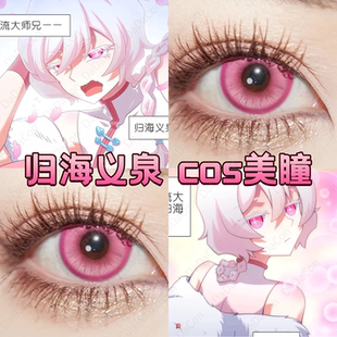 归海义泉cos美瞳星辰泪玫红桃夭粉奶油圣代粉日半年抛漫展宜hn