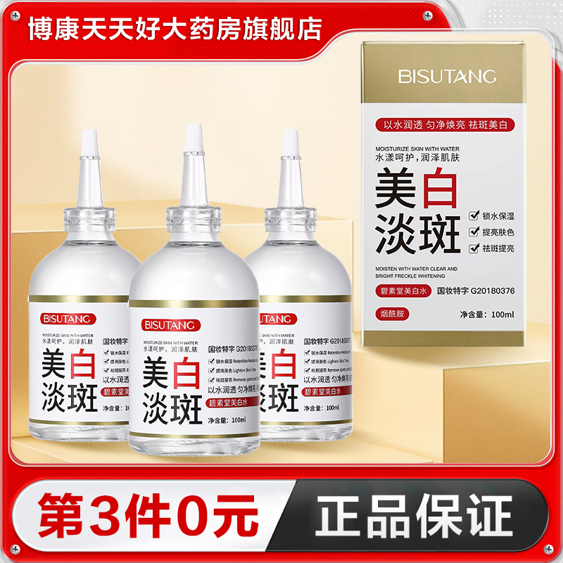 碧素堂美白水100ml祛斑美白改善暗沉肤色精华水正品TA