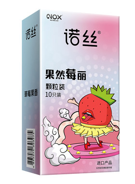 诺丝果然莓丽10只装草莓果香套超薄男用安全套成人情趣计生用品MC