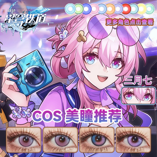 三月七cos美瞳日抛崩坏星穹铁道双色冰淇淋风与诗显色人鱼歌宜hn