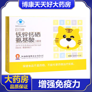 巨日牌铁锌钙硒氨基酸口服液12支成人儿童增强免疫力葡萄糖酸锌zm