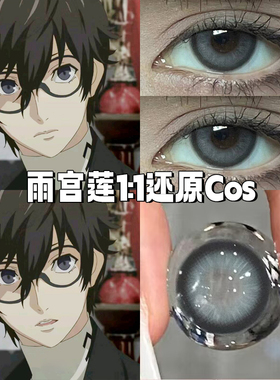 雨宫莲cos美瞳半年抛灰色混血隐形眼镜正品官网女神异闻录5漫展JA