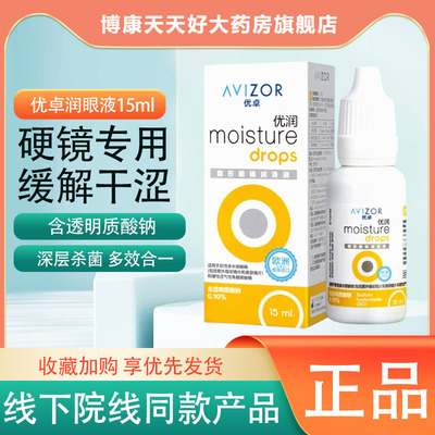 优卓优润润滑液15ml硬性隐形角膜塑形镜OK镜rgp润眼液护理液mlrj
