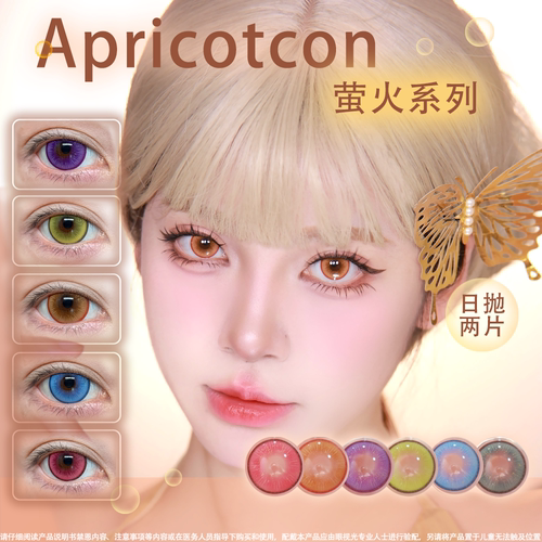 Apricotcon萤火系列美瞳日抛两片显色cos隐形眼镜萤火黛粉陈ja