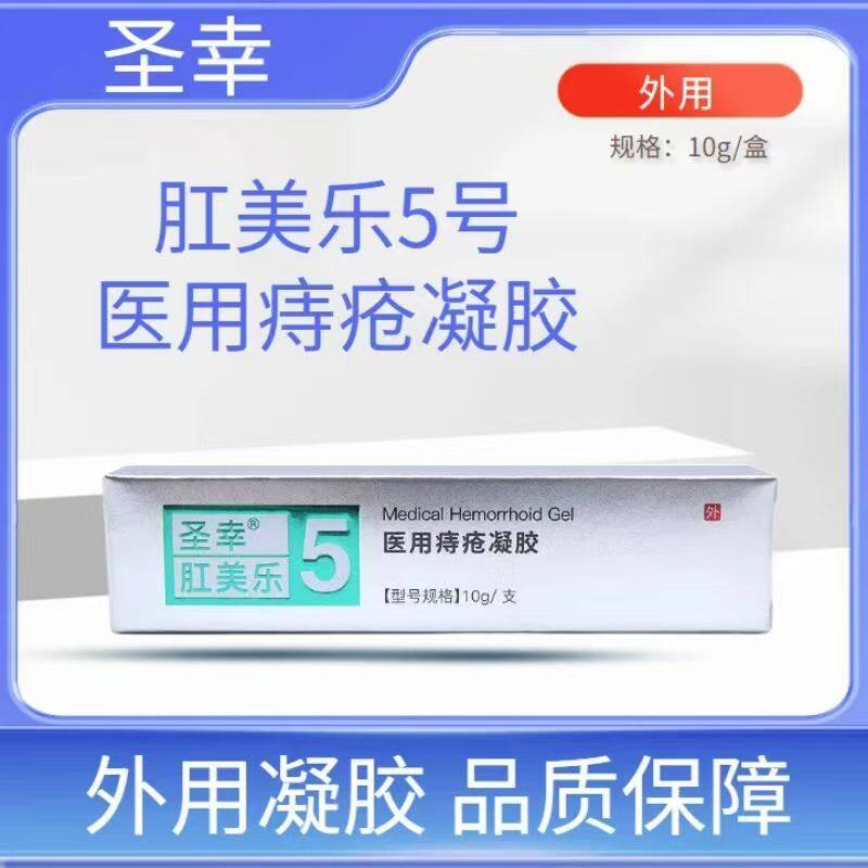 圣幸肛美乐5号医用痔疮凝胶成人男女肛门内外混合痔款药店正品zp