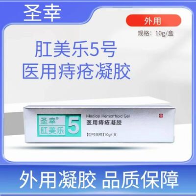 圣幸肛美乐5号医用痔疮凝胶成人男女肛门内外混合痔款药店正品zp