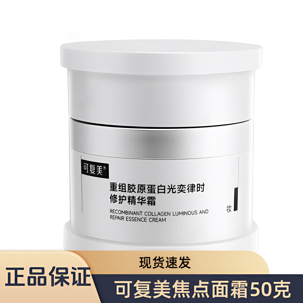 可复美焦点面霜重组胶原蛋白图片