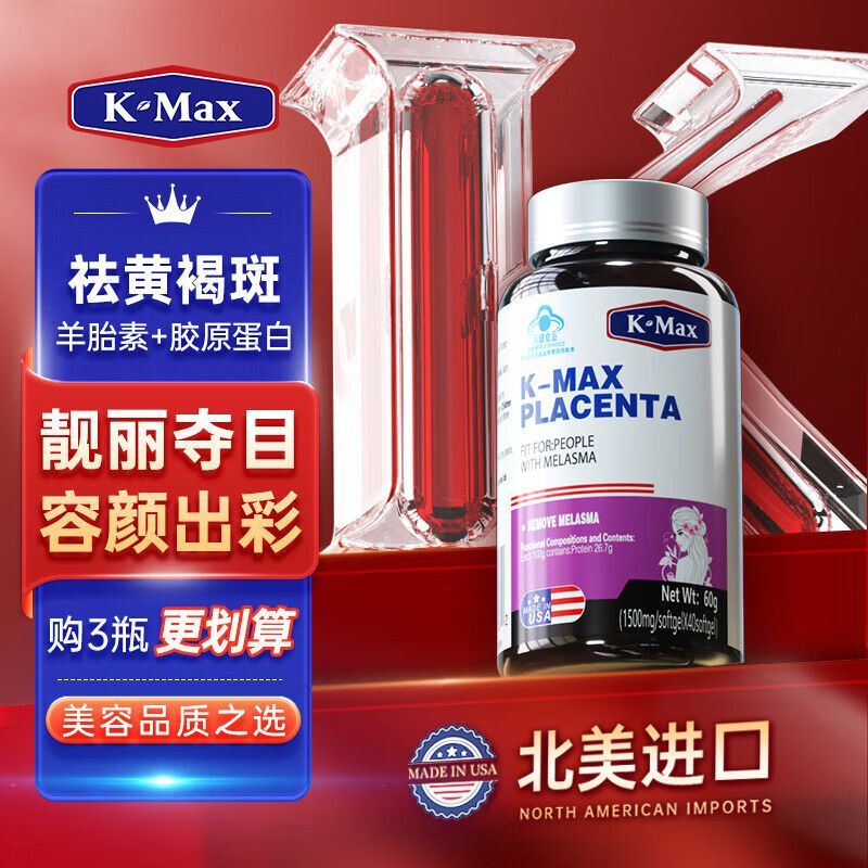 康麦斯K-Max羊胎素祛斑胶囊 kmax丽多胶囊 美国原装进口zb