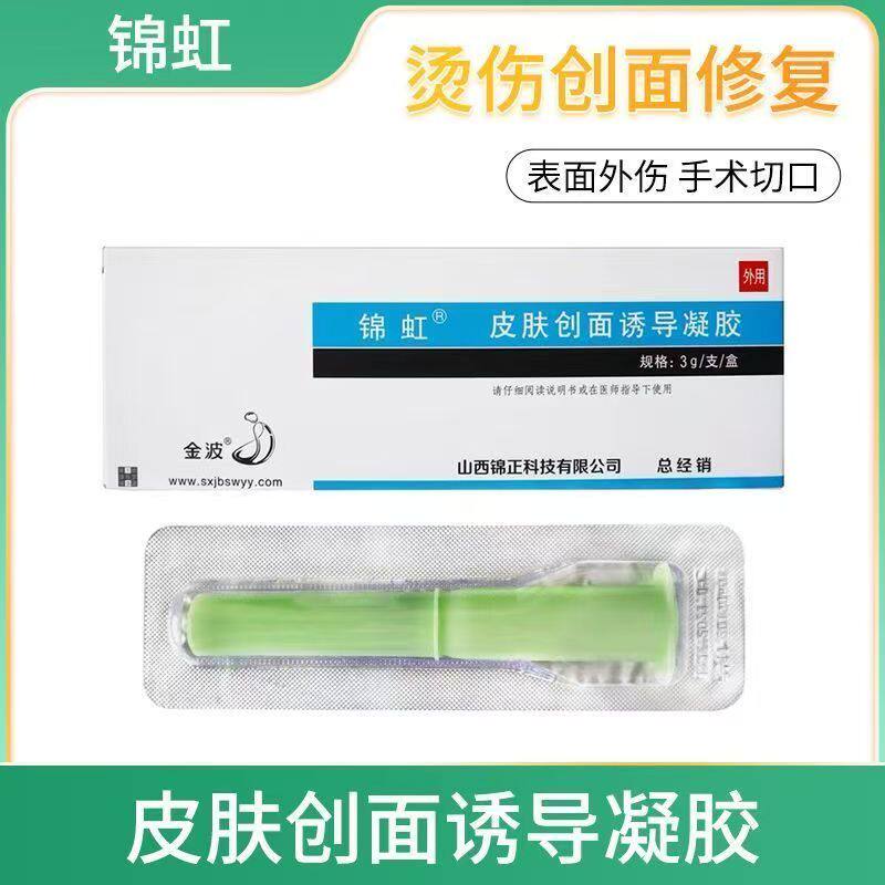 金波锦虹皮肤创面诱导凝胶金红创面减少疤术后伤口恢复皮肤护理zp