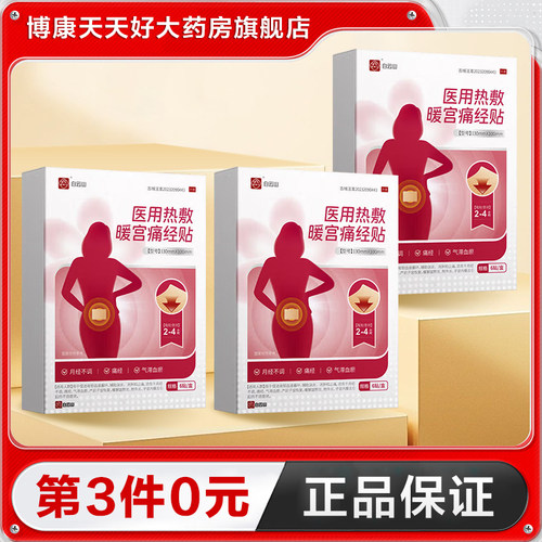 白云山 医用热敷暖宫痛经贴6贴用于月经痛经缓解疼痛正品TA