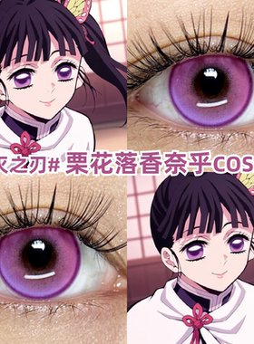 香奈乎美瞳cos紫色大小直径鬼灭之刃栗花落彩色隐形眼镜正品mt