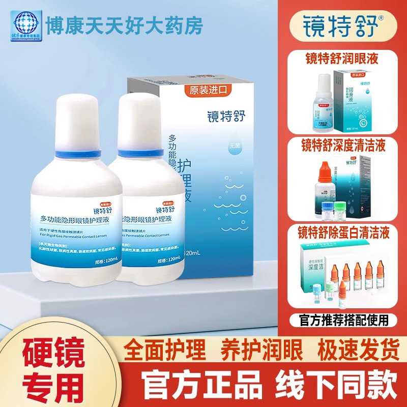 欧普康视镜特舒120ml护理液rgp硬性隐形眼镜OK镜角膜塑性mlrj