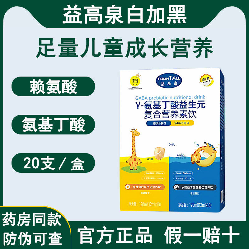 益高泉白加黑儿童赖氨酸氨基丁酸小孩学生生长素 120ml zb