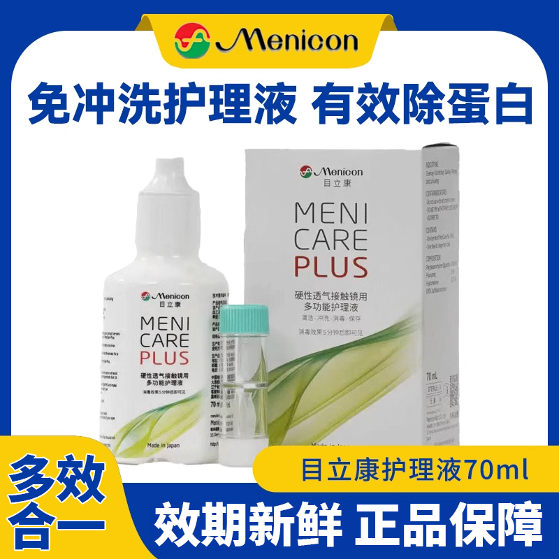 美尼康Menicon目立康70ml护理液RGP硬性隐形眼镜OK镜除蛋白BJ