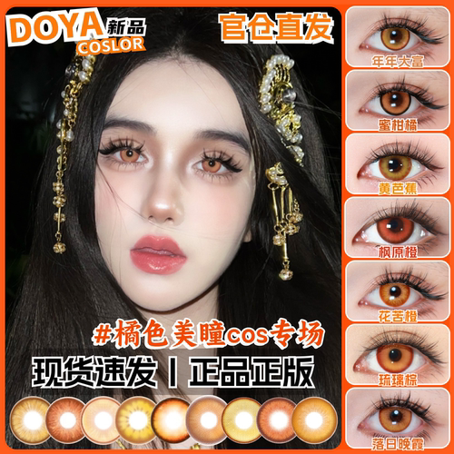 doya橙色美瞳cos橘色日抛渐变彩色大小直径隐形眼镜官方正品mt