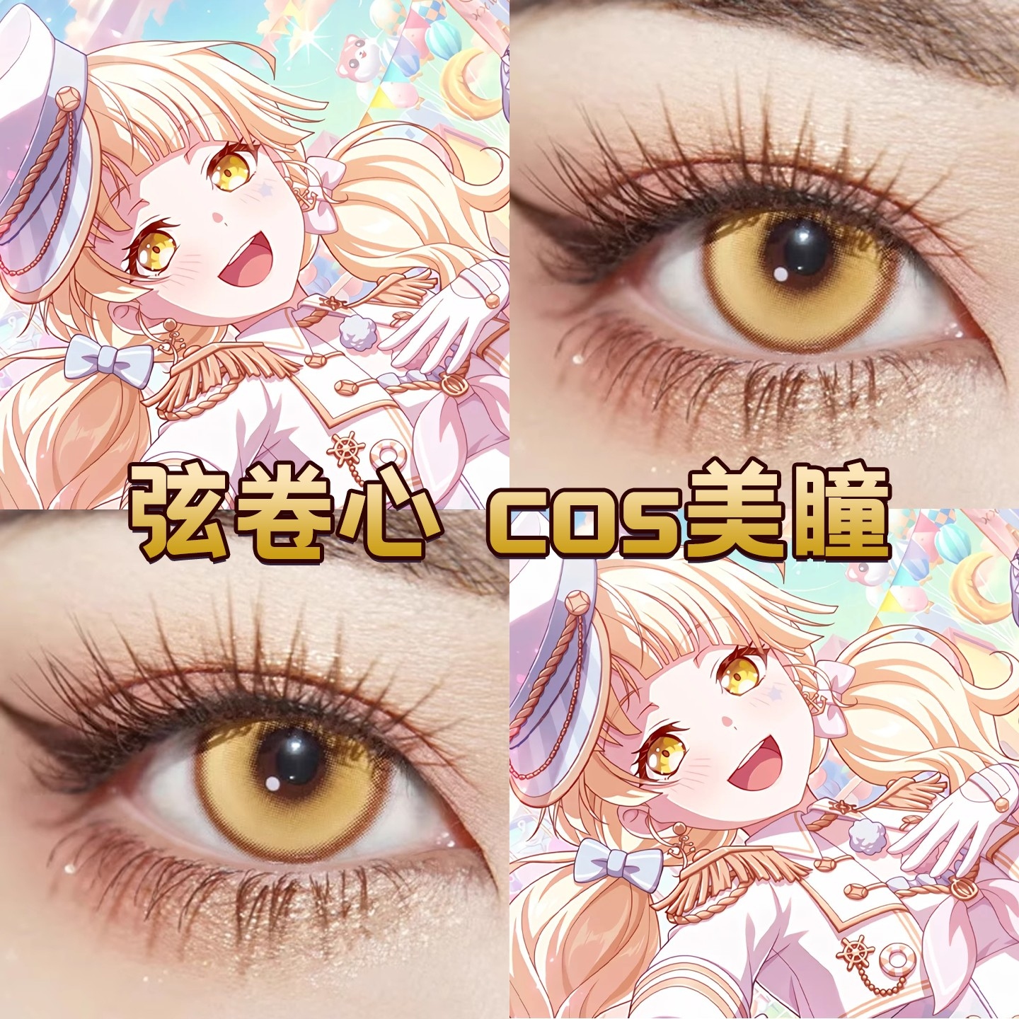 弦卷心cos美瞳金色日半年抛显色大小直径官方正品bangdream宜hn