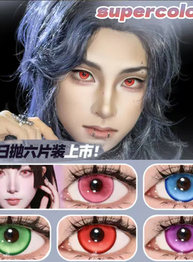 supercolor日抛cos永夜秘境深海妖姬遗忘莱姆显色大直径美瞳mlrj